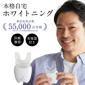 ホワイトクラブLED照射器 ホワイトニング ホワイトニングキット スパークリングイレーサー 自宅 で 簡単 ホームケア セルフホワイトニング 歯 セルフ 自宅 LED ledライト 機器 黄ばみ ヤニ 歯垢 送料無料