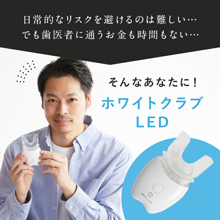 楽天市場】ホワイトクラブLED照射器 ホワイトニング ホワイトニング 