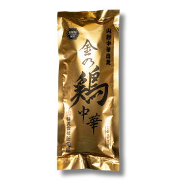 ＼10%OFFクーポン配布中／ 新旬屋 金の鶏中華 1袋 200g ラーメン ご当地ラーメン 山形ラーメン 鶏だし 中華そば 濃厚スープ 中太麺 夜食 ランチ プレゼント ギフト お中元 お歳暮 贈り物 送料無料 業務用 スープ付き ストレートスープ 麺 らーめん