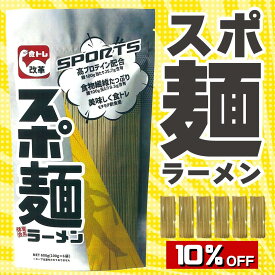 ＼10%OFFクーポン配布中／ 【 スポ麺 】 高タンパク 低脂質 ラーメン 麺 パスタ 食物繊維 タンパク質 ダイエット プロテイン 低カロリー ダイエット麺 ダイエット食品 食トレ 筋トレ 置き換え オフ 鍋の〆 筋トレ食品 食事の味方 体育会系 完全栄養食 栄養補助 栄養補給 食品