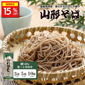 ＼期間限定15%OFF／ 【 麺匠 山形そば 】 3袋 (6人前) 5袋 (10人前) 10袋 (20人前) 1袋あたり200g そば 蕎麦 田舎そば 田舎蕎麦 ざるそば 板そば 盛りそば 麺類 乾麺 年末 年越しそば 酒井製麺所 山形 非常食 保存食 常温保存 長期保存