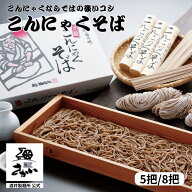 こんにゃくそば 山形名物 酒井製麺所 5把 8把 1把150g 蕎麦セット ヘルシー麺 食物繊維たっぷり 低カロリ…