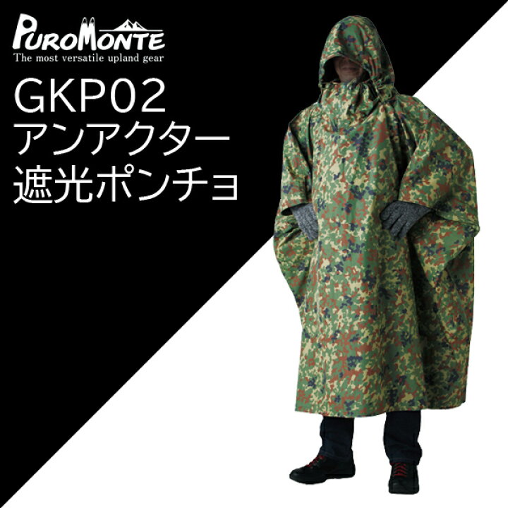 楽天市場】プロモンテ・GKP02・迷彩アンアクター(遮光ポンチョ 