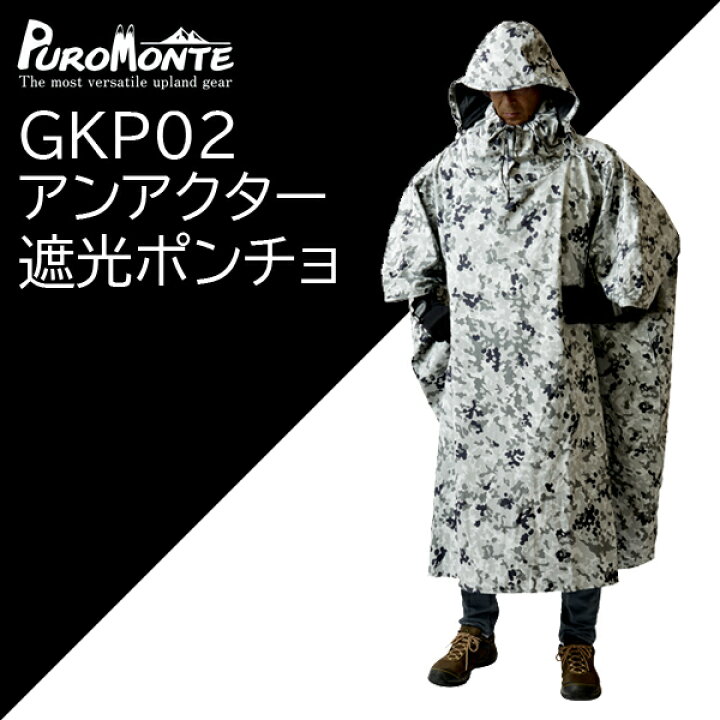 楽天市場】プロモンテ・GKP02・迷彩アンアクター(遮光ポンチョ  