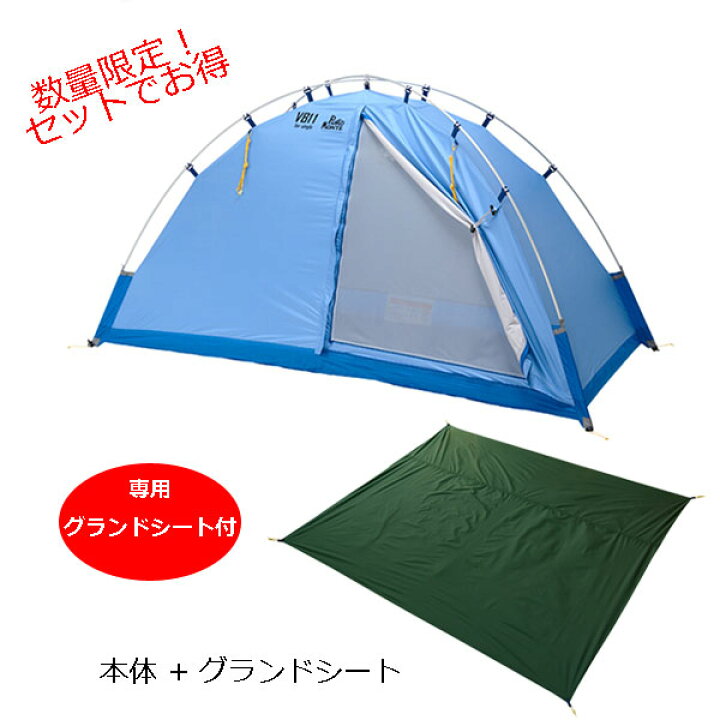 楽天市場】(C)プロモンテ・VB-21(グランドシート付き)【30%OFF】【山岳 