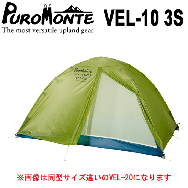 楽天市場】(e)プロモンテ・VEL-10 3S 超軽量ダブルウォール1人用【超 