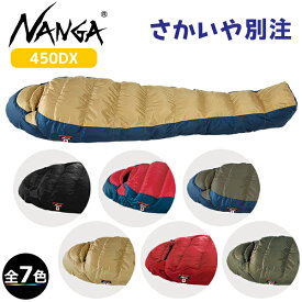 (1)ナンガ ・オーロラライト 450DX(さかいや別注モデル)(ナンガ純正ストリージバッグプレゼント)【お買い得】【登山】【旅行トラベル】【寝袋】【ダウンシュラフ】【保管袋付き】【SALE】【セール】【アウトレット】【特価】