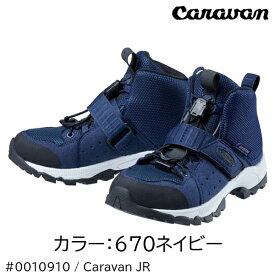 (S)キャラバン / 0010910 / キャラバンジュニア(Caravan JR)【キャラバンシューズ】【子供用登山靴】【子供用トレッキングシューズ】【シューズ館】