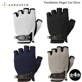 (T)アクシーズクイン 013098・ベンチレーション フィンガーカットグローブ/Ventilation Finger Cut Glove【ハーフフィンガーグローブ】【手袋】【トレッキング】【キャンプ】【ウエア館】【5】【AXESQUIN】