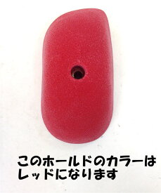 (2)TEKNIK/テクニック・Fat Pinche1(レッド/24-85)【1個売り】【クライミングホールド(24)】【ホールド在庫処分】