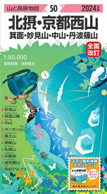 (2)山と高原地図 50 北摂・京都西山 箕面・妙見山・中山・丹波篠山 2024年版