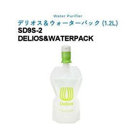 キッツマイクロフィルター ・デリオス＆ウォーターパック (1.2L)（SD9S-2）【携帯用浄水器】【キャンプ】【防災/災害対策】【緊急時・非常時】【水ろ過】