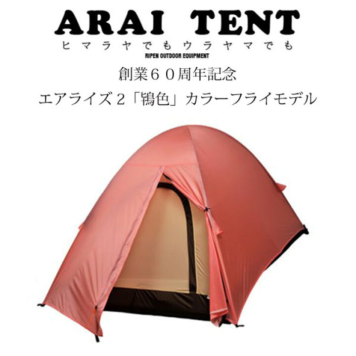 楽天市場】(e)アライテント・ライペン・エアライズ2 「鴇色」カラー  