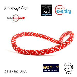 (C)エーデルワイス ディスカバー (8.0mm×20m) 【補助ロープ】【氷河トレッキング】【岩稜】【沢登り】【シャワークライミング】【クライミング館】【10%OFF】【イチ押し】