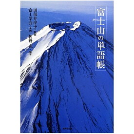 (2)ブックス・富士山の単語帳・(田部井淳子 監修)