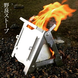 (1)野良道具製作所・野良ストーブ～Nora Stove～【焚き火台】【キャンプ】【BBQ】【日本製】【新着】