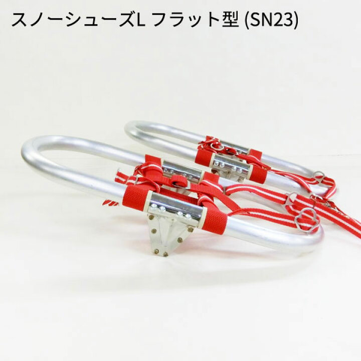 楽天市場】エキスパートオブジャパン SN23・スノーシューズL フラット 