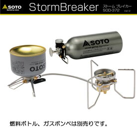 (1)SOTO SOD-372(2)・ストームブレーカー【登山】【キャンプ】【トレッキング】