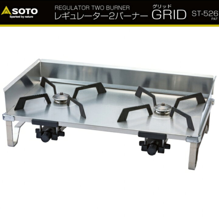 楽天市場】SOTO(ソト) ST-526(1)・レギュレーター2バーナー GRID 