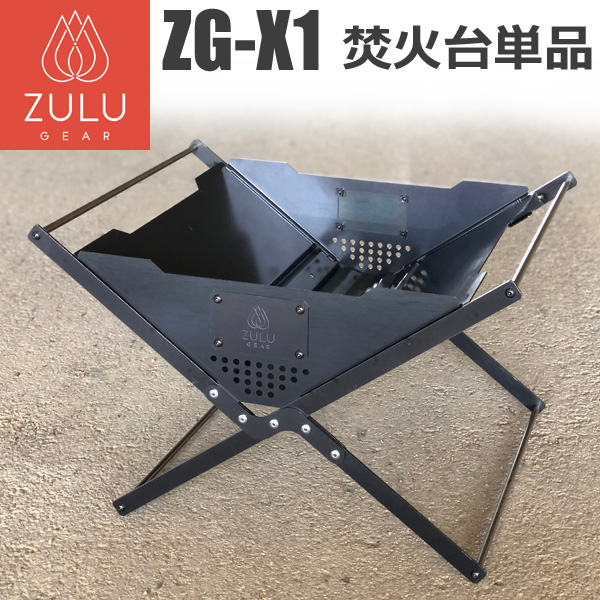 67％以上節約 ZULU GEAR ZG-X1 C4 焚火台+ゴトク サイドテーブル×2 asakusa.sub.jp