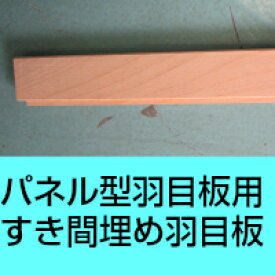 楽天市場 米栂で作ったパネル型羽目板 壁板 腰板 専用すき間埋め羽目板厚み1センチ 巾6センチ 長さ91センチ 1枚 特許取得特許第号 連結用パネルとこれを使用した住宅部材 サカキウッド