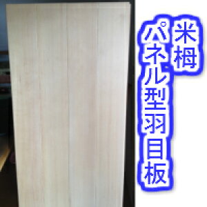 無垢 米栂で作ったパネル型羽目板(壁板、腰板)無塗装(特許取得! 特許第5586804号「連結用パネルとこれを使用した住宅部材」)厚み1センチ×巾45.5センチ×長さ91センチ 1枚