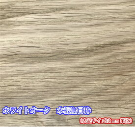 [木材] ［板]無垢材ホワイトオーク　木板無目枠10mmX30mmX2000mm