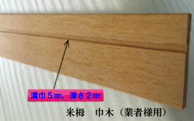 ☆無垢材☆米栂　巾木9X60X3650(mm)　1セット5枚入り