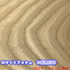 [木材] ［板]無垢材ホワイトアッシュ　木板無目枠10mmx30mmx2000mm