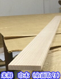 ☆無垢材☆米栂　巾木5mmX30mmX3650mm 1セット10本入り