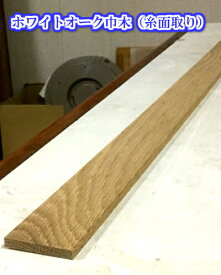 ☆無垢材☆ホワイトオーク　巾木 5mmX30mmX2400mm 1セット10本入り