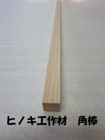 DIY工作材 ヒノキ角材25mmX25mmX1820mm