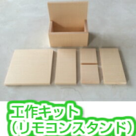 木工やさんの天然無垢スプルス材を使ったかんたん工作キット（小物入れ、リモコンスタンド）夏休み工作に！