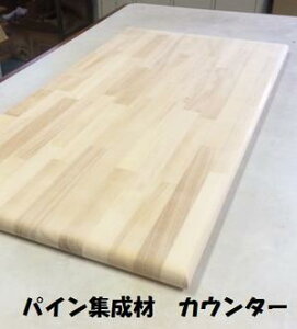 業者様向けメルクシパイン集成材 棚板3方R丸面取りカウンター板 厚み3cm、巾35cm、長さ200cm(オイル塗装なし)