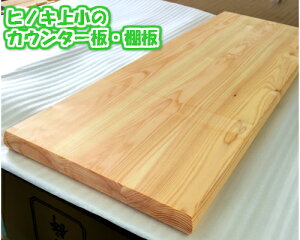 ☆無垢板☆ヒノキ上小 巾ハギ材、棚板Arbor針葉樹白木用オイルワックス塗装済3方R丸面取りカウンター板厚み3cm、巾35cm、長さ200cm