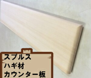 業者様向け☆無垢板☆スプルス巾ハギ材 棚板3方R丸面取りカウンター板 (オイル塗装なし)厚み3cm、巾35cm、長さ200cm