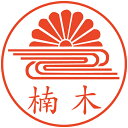 楽天市場 和風な絵柄のオリジナルはんこ Sakaki 楽天市場店