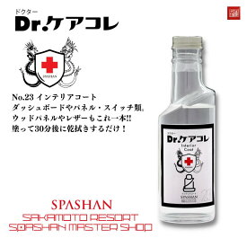 スパシャン ドクターケアコレ インテリアコート 室内専用のコーティング剤登場 SPASHAN Interior Coat Dr.ケアコレ