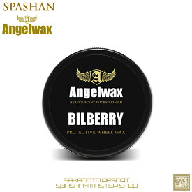 エンジェルワックス ビルベリー Angelwax BILBERRY