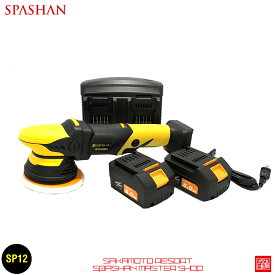 スパポリ SP12 SP15 電動ダブルアクションサンダーポリッシャー スパシャン SPASHAN SPAPOLI