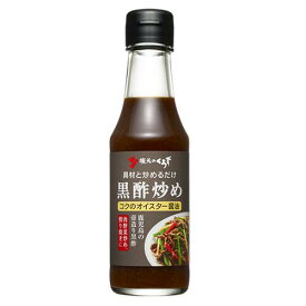 【坂元醸造】黒酢炒め［コクのオイスター醤油］　165g｜鹿児島 福山 坂元のくろず 壺畑 ｜