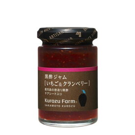 【KurozuFarm】黒酢ジャム［いちご＆クランベリー］155g｜鹿児島 福山 坂元のくろず 壺畑 坂元醸造 クロズファーム｜