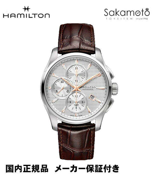 楽天市場 36回無金利対象 ポイント10倍 あす楽 正規品ハミルトン Hamilton ジャズマスター オートクロノグラフ42ミリケース シルバー文字盤 ダークブラウン革dバックル付き H 金沢 時計職人の店 さかもと