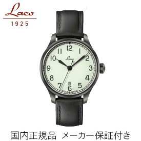 正規品【Laco　ラコ】　「ドイツ製　パイロットウォッチ」　リアルミリタリー腕時計の復刻モデル NAVY Casablanca39 ネイビー カサブランカ39【自動巻き】【862115】