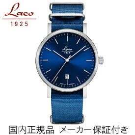 正規品【Laco　ラコ】【アズール40】【AZUR40】「ドイツ製　クラシックモデル」【自動巻き】5気圧防水【ブルー文字盤】ブルーNATOストラップ　バウハウスデザイン　MADE　IN　GERMANY