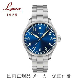 正規品【Laco　ラコ】【PILOT Augsburg42 Blaue Stunde】【パイロット アウクスブルク39 ブラウシュトゥンデ】パイロットウォッチ　ドイツ製　自動巻 　42mmケース　メンズ紳士用　ステンレスバンド【862100.MB】