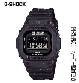 【2024年6月発売】G-SHOCK　Gショック　海を愛するサーファーとともに環境保護活動を続ける「サーフライダー・ファウンデーション」とのコラボレーション　G-5600SRF-1JR