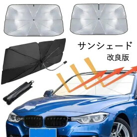 大好評 サンシェード 傘式 改良版 フロント ガラス 傘型 折り畳み式 車用 パラソル フロントシェード 遮光 遮熱 収納ポーチ付き 遮熱 日よけ 折りたたみ 遮光 遮熱 uv 紫外線カット