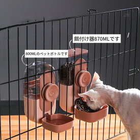 ペット自動給水器 ケージ 固定 みずのみ器 犬 猫 ケージ 取付型 給水器 自動給餌器 大容量 電源不要 プラスチック ペットボトル ウォーターボトル 吊り下げ式 重力給水器 猫犬 うさぎ用 お留守番