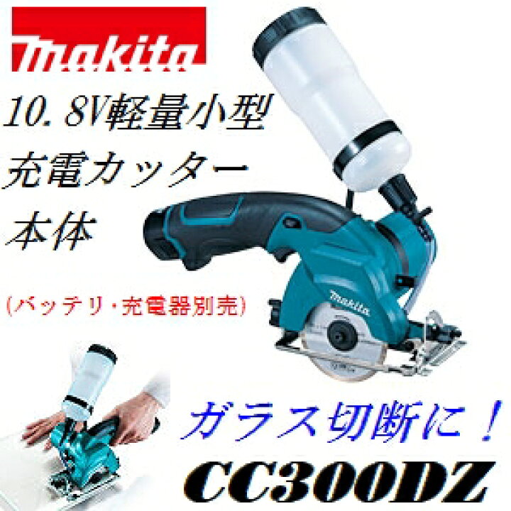 マキタ(makita) CC300DZ 10.8V充電式 軽量小型充電カッター本体のみ 刃物径85mm/最大切込深さ25.5mm  佐勘金物店